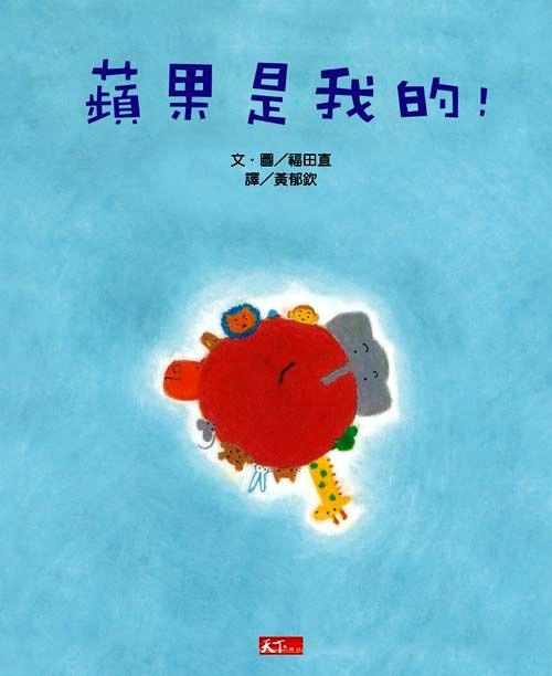 蘋果是我的!