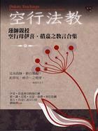 空行法教