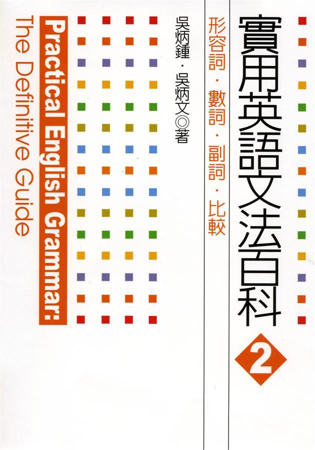 實用英語文法百科 2