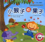 小猴子吃果子 (附CD)