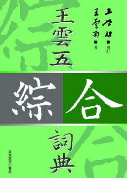王雲五綜合詞典 (增訂版)