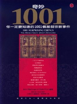 奇妙1001: 你一定要知道的1001個基督宗教事