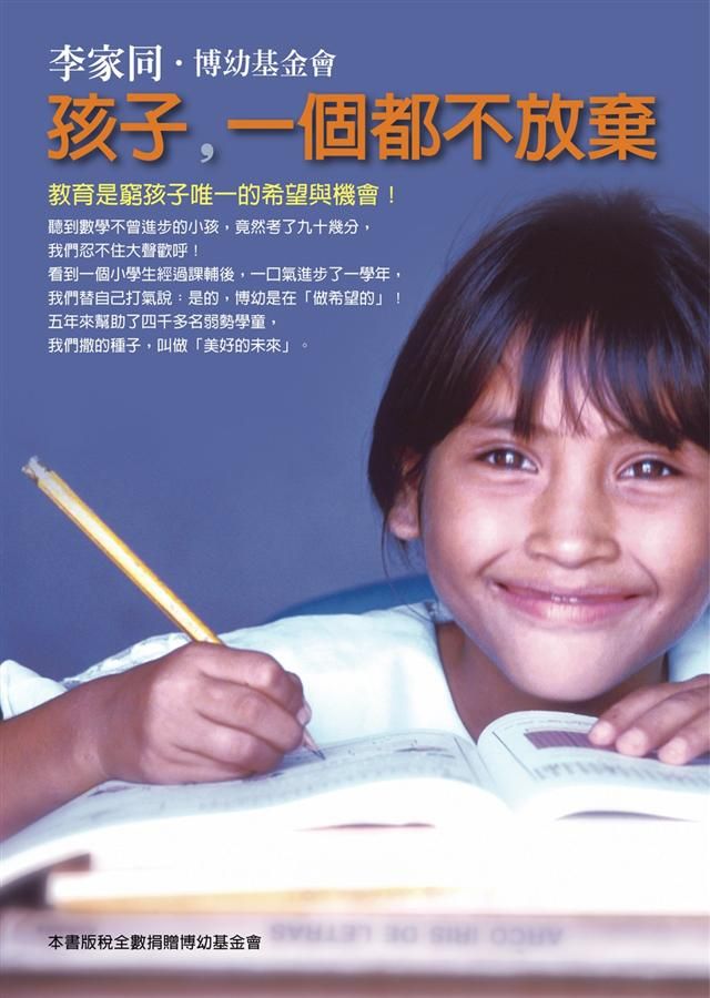 孩子, 一個都不放棄