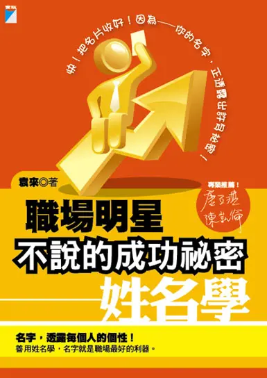 職場明星不說的成功祕密: 姓名學