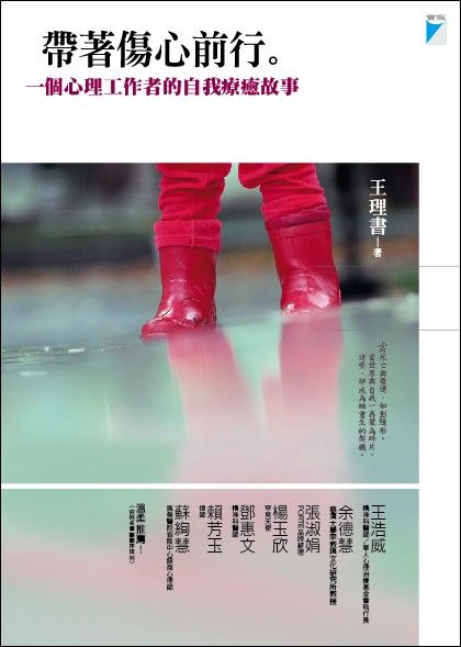 帶著傷心前行: 一個心理工作者的自我療癒故事