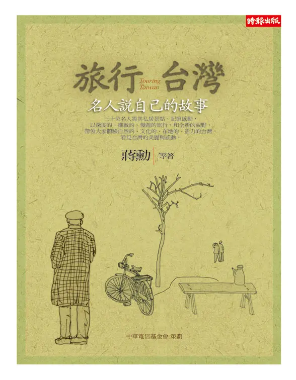 旅行台灣: 名人說自己的故事