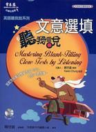 文意選填聽我說 (附MP3)
