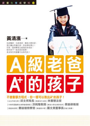 A級老爸, A+的孩子