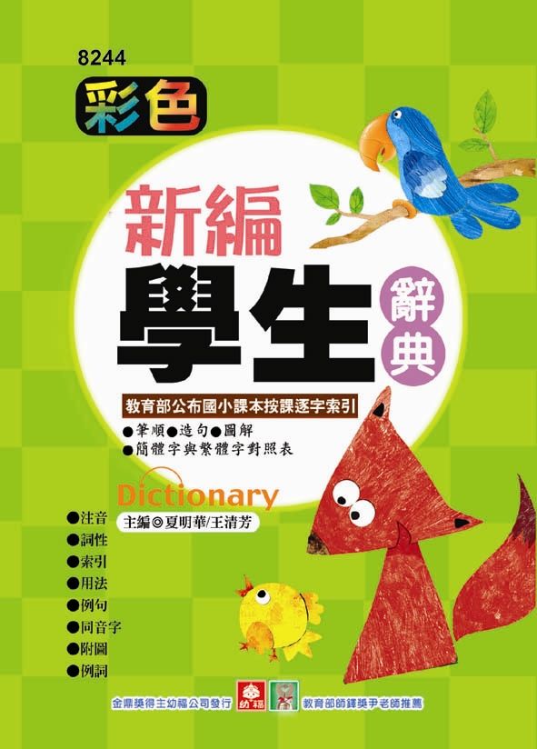 彩色新編學生辭典