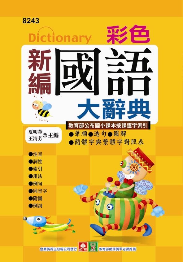 彩色新編國語大辭典
