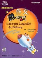 作文聽我說 (附MP3)