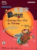 克漏字聽我說 (附MP3)