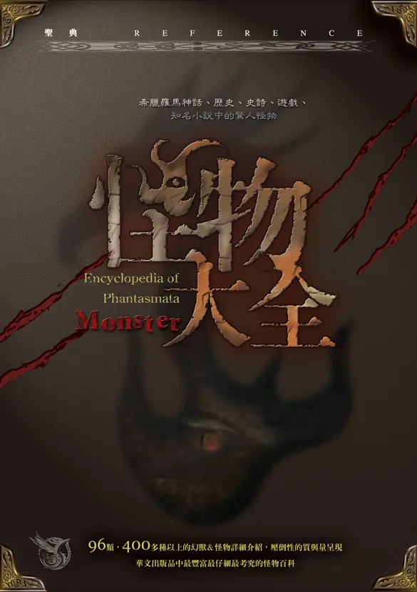 怪物大全