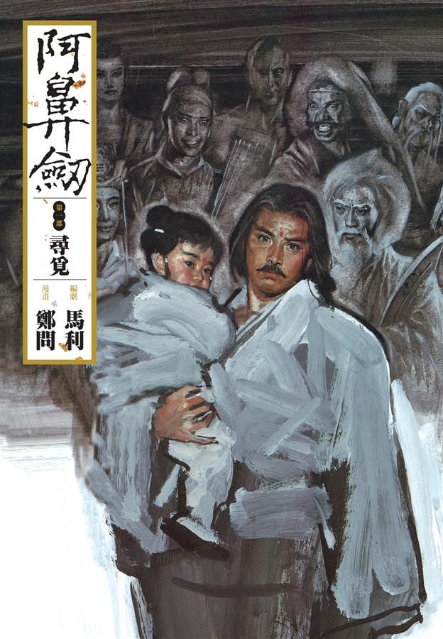 阿鼻劍 第一部: 尋覓
