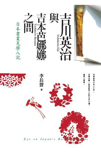 吉川英治與吉本芭娜娜之間