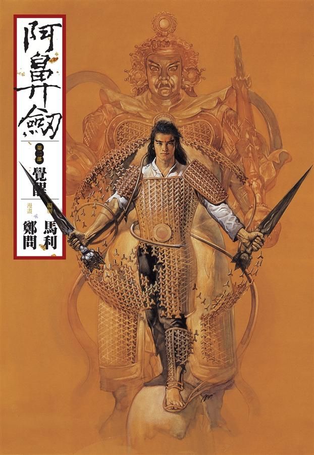 阿鼻劍 第二部: 覺醒