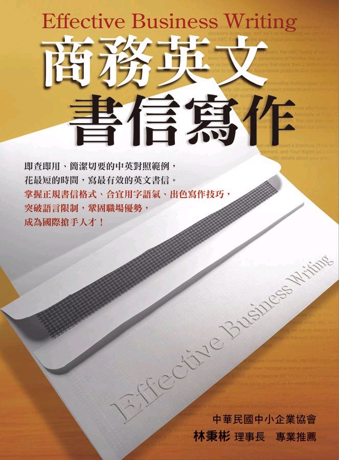 商務英文書信寫作