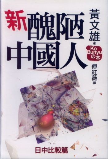 新醜陋中國人: 日中比較篇