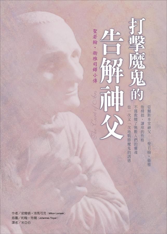 打擊魔鬼的告解神父