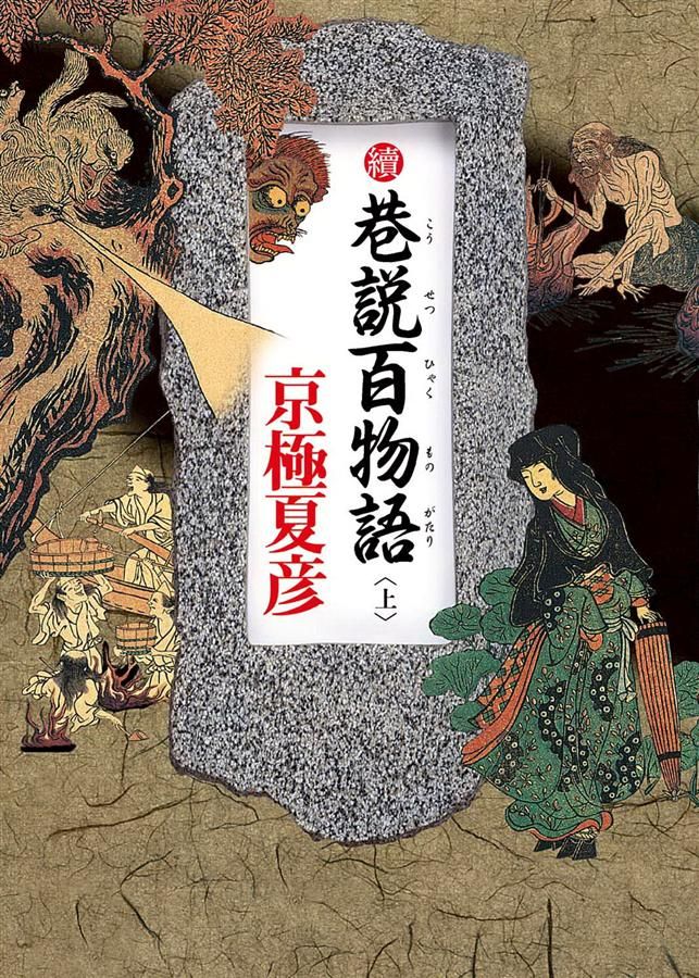 續巷說百物語 上
