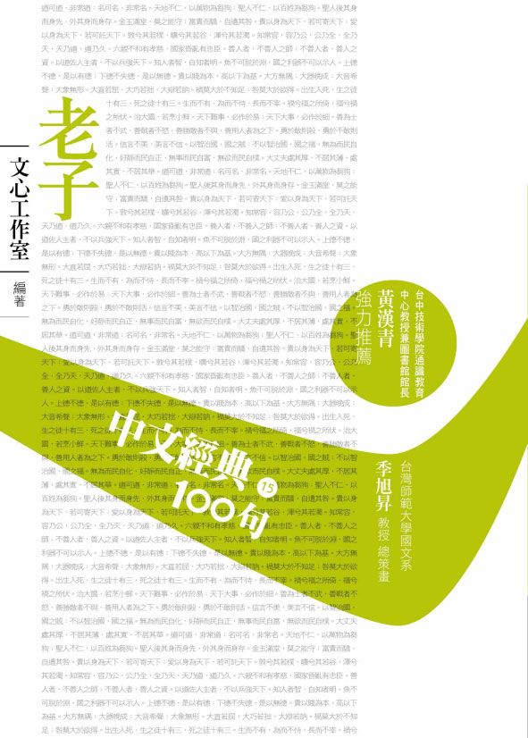 中文經典100句: 老子