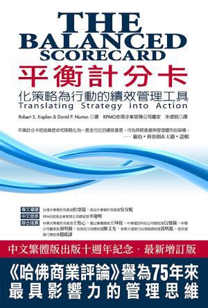 平衡計分卡 (10週年紀念增訂版)