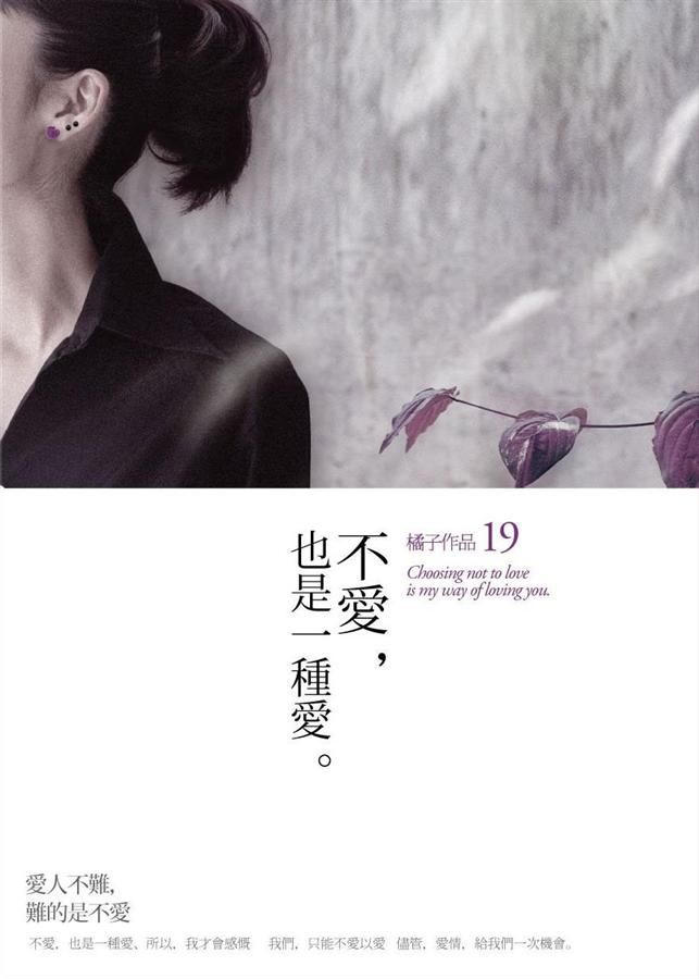 不愛, 也是一種愛
