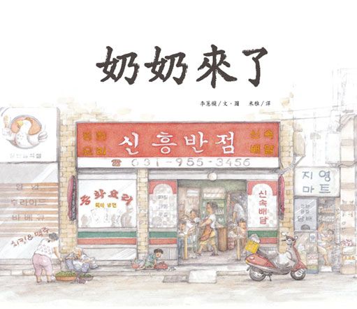 奶奶來了