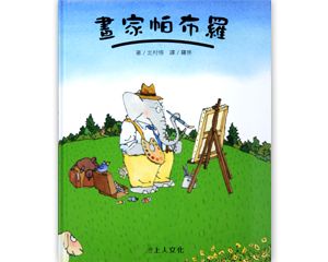 畫家帕布羅