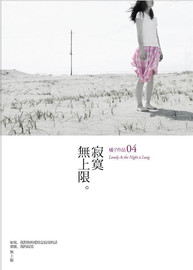 寂寞無上限 (新版)