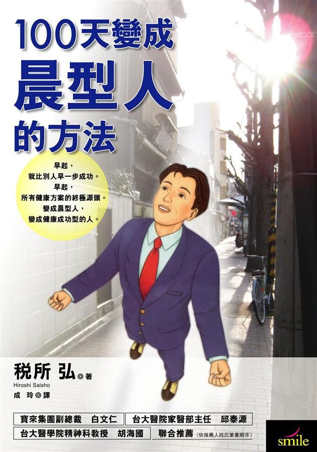 100天變成晨型人的方法