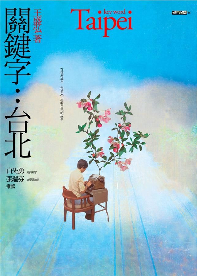 關鍵字: 台北