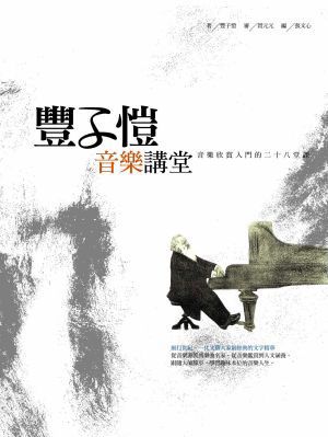 豐子愷音樂講堂