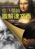 從0開始圖解達文西