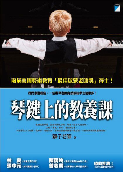 琴鍵上的敎養課