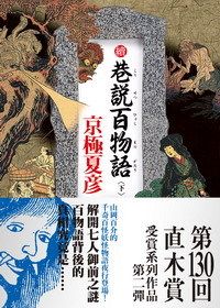 續巷說百物語 下