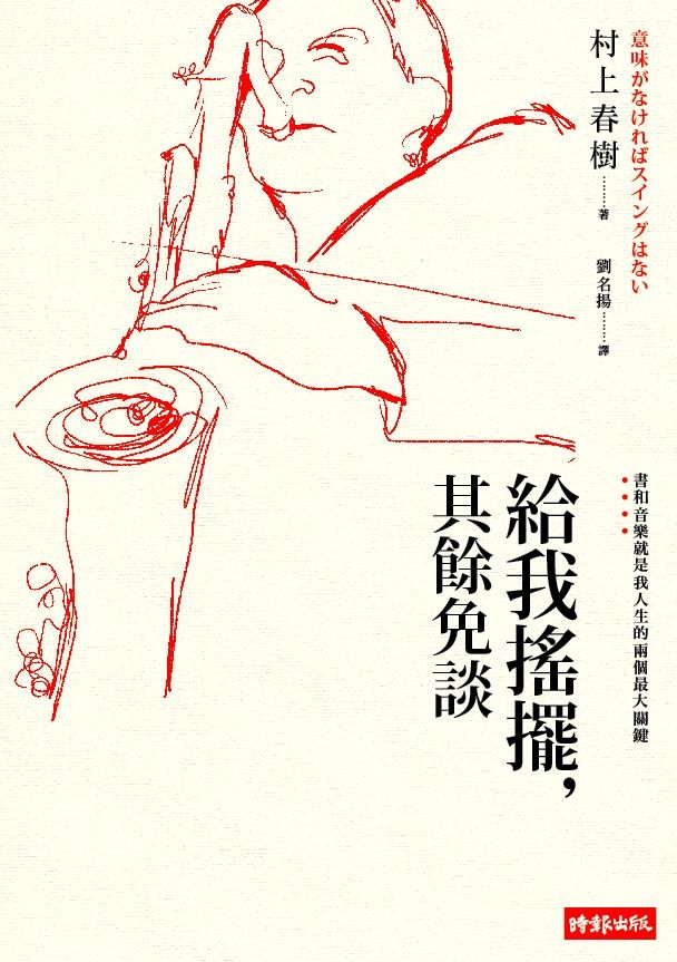 給我搖擺, 其餘免談