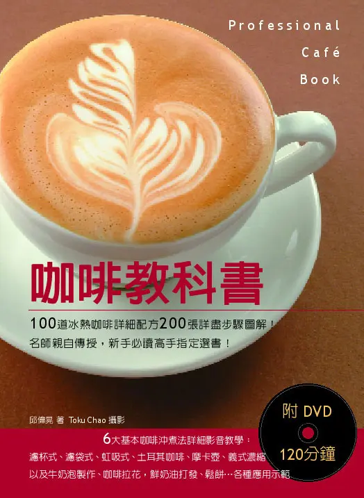 咖啡教科書 (附DVD)