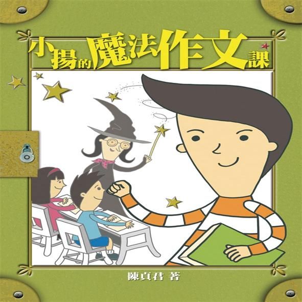 小揚的魔法作文課