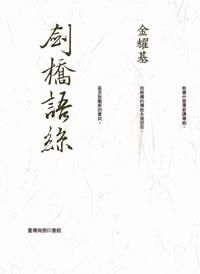 劍橋語絲: 新岫廬文庫