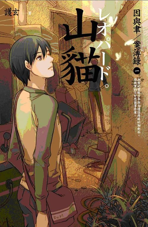 因與聿案簿錄 1: 山貓