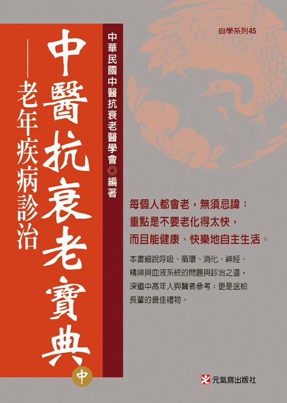 中醫抗衰老寶典 中