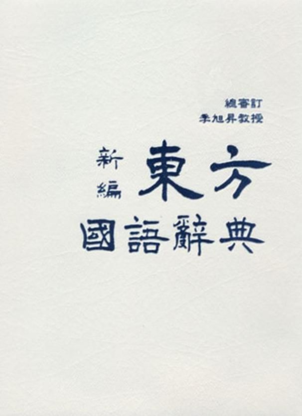 新編東方國語辭典