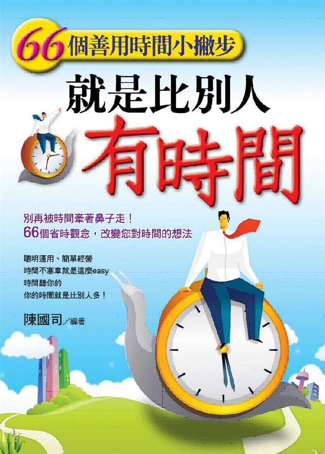 就是比別人有時間: 66個善用時間小撇步