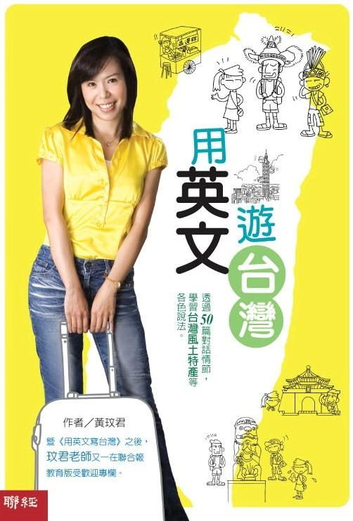 用英文遊台灣 (附2CD)