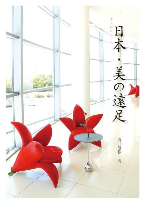 日本美の遠足