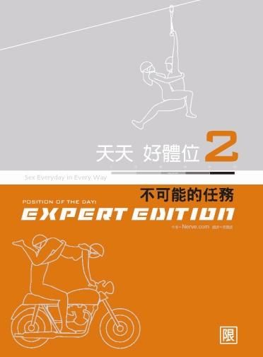 天天好體位 2: 不可能的任務