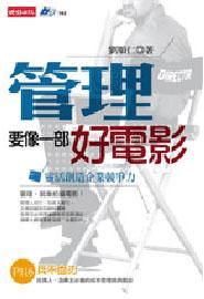 管理要像一部好電影