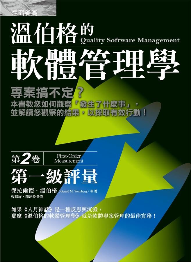 溫伯格的軟體管理學 第2卷: 第一級評量