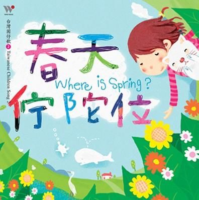 春天佇陀位